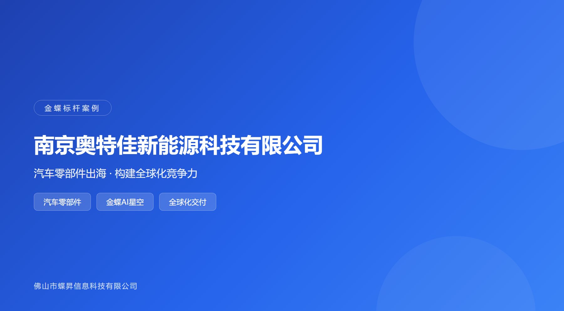 奥特佳案例